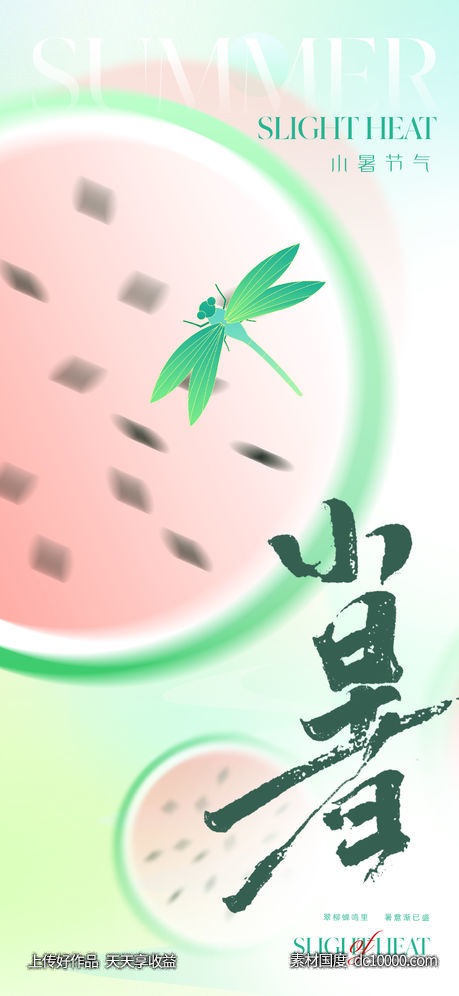 地产美业小暑节气海报-源文件-素材国度dc10000.com