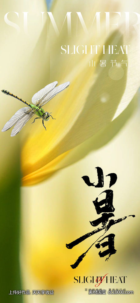 地产唯美清新小暑节气海报-源文件-素材国度dc10000.com