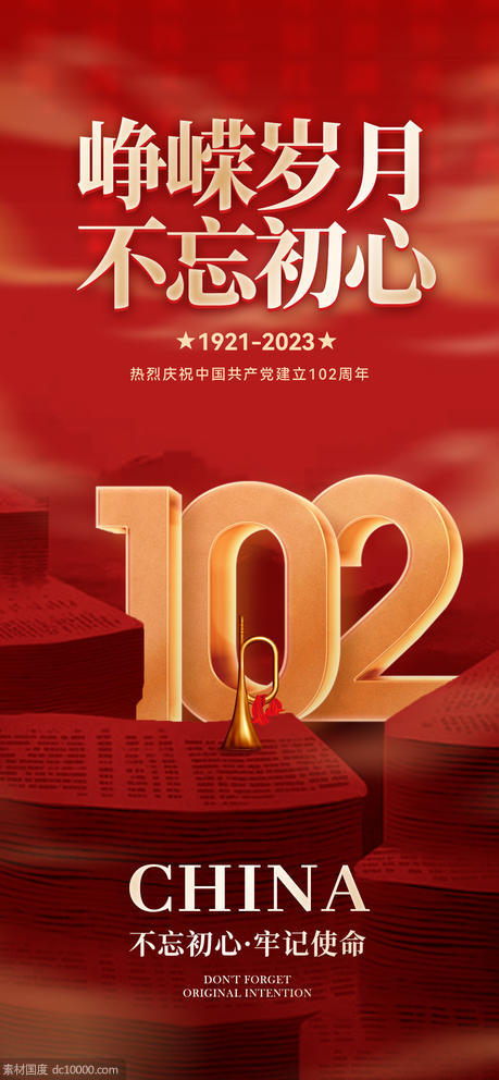建党节102周年海报 - 源文件
