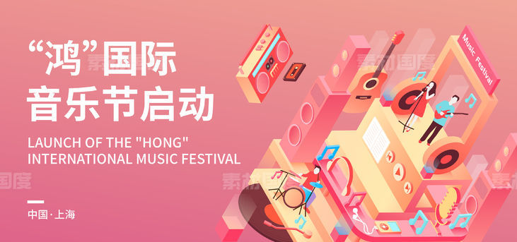 “鸿”国际音乐节启动