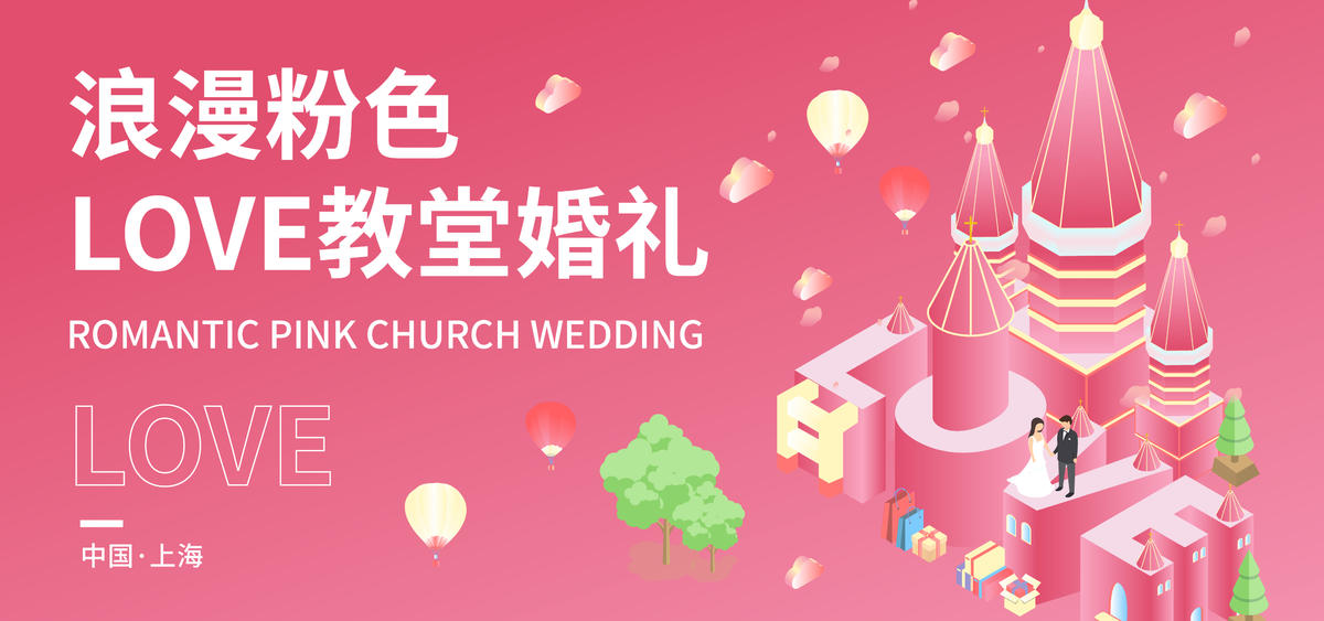 浪漫粉色教堂LOVE结婚背景板