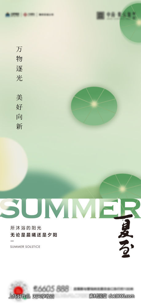 夏至立夏小暑大暑海报 - 源文件