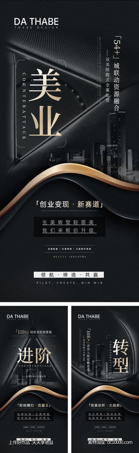 美业招商系列海报-源文件-素材国度dc10000.com