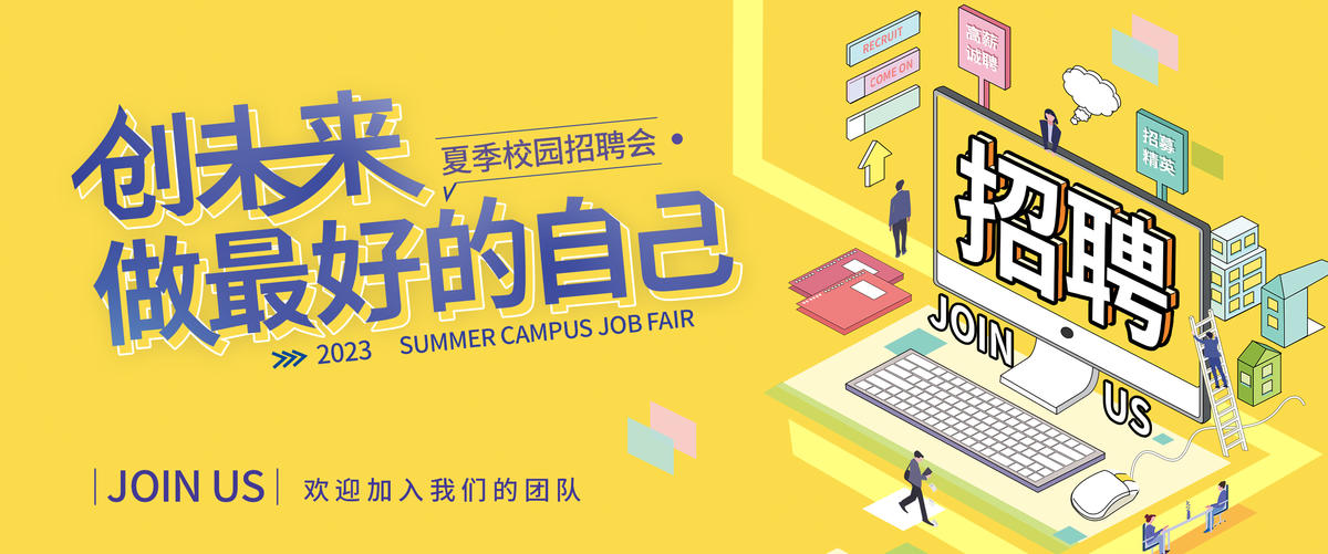 夏季校园招聘会背景板