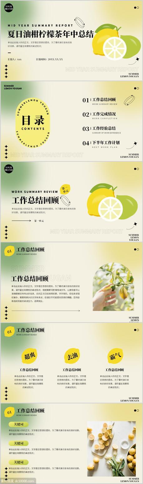 弥散风夏日油柑柠檬茶年中总结PPT - 源文件