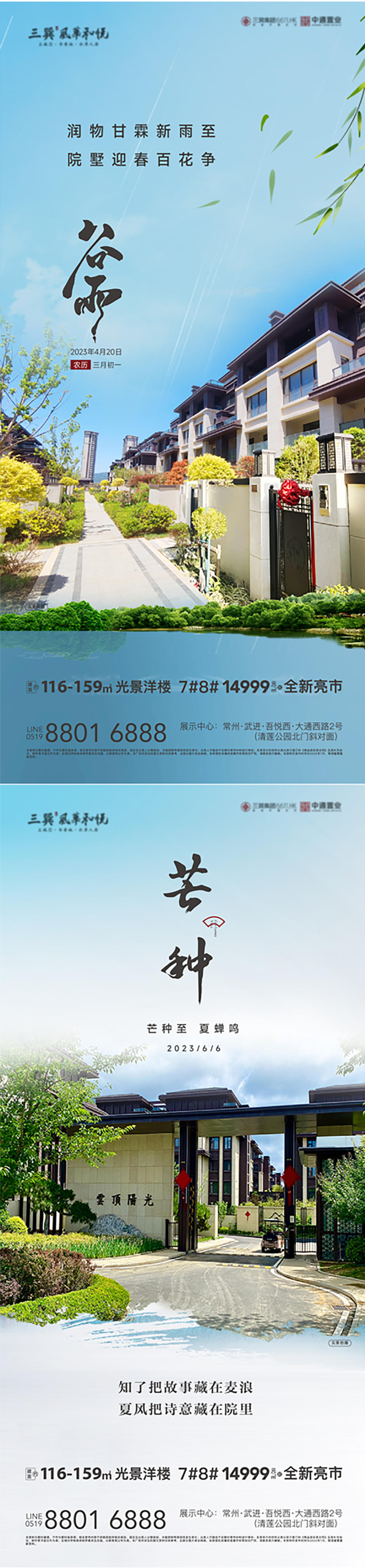 地产谷雨芒种节气海报