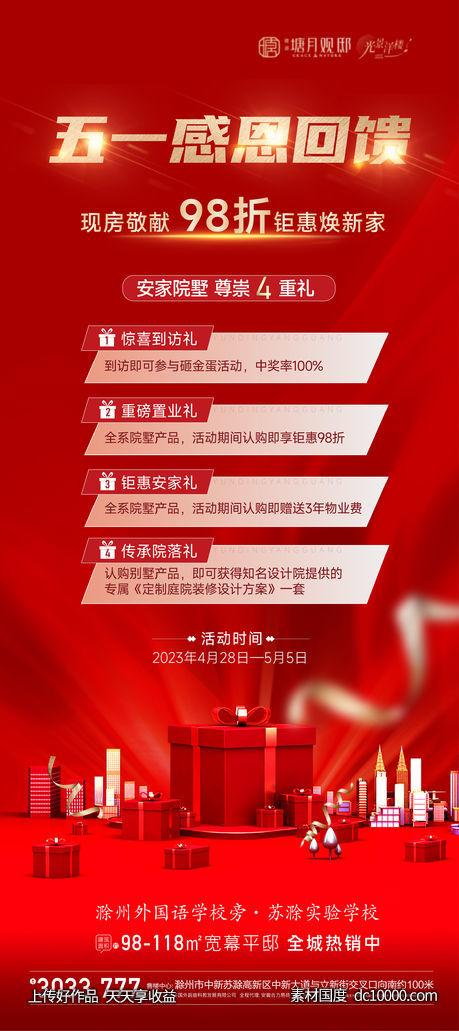 地产五一热销海报-源文件-素材国度dc10000.com