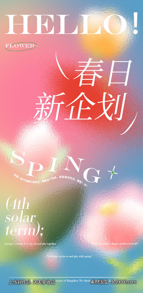 春夏季活动海报-源文件-素材国度dc10000.com