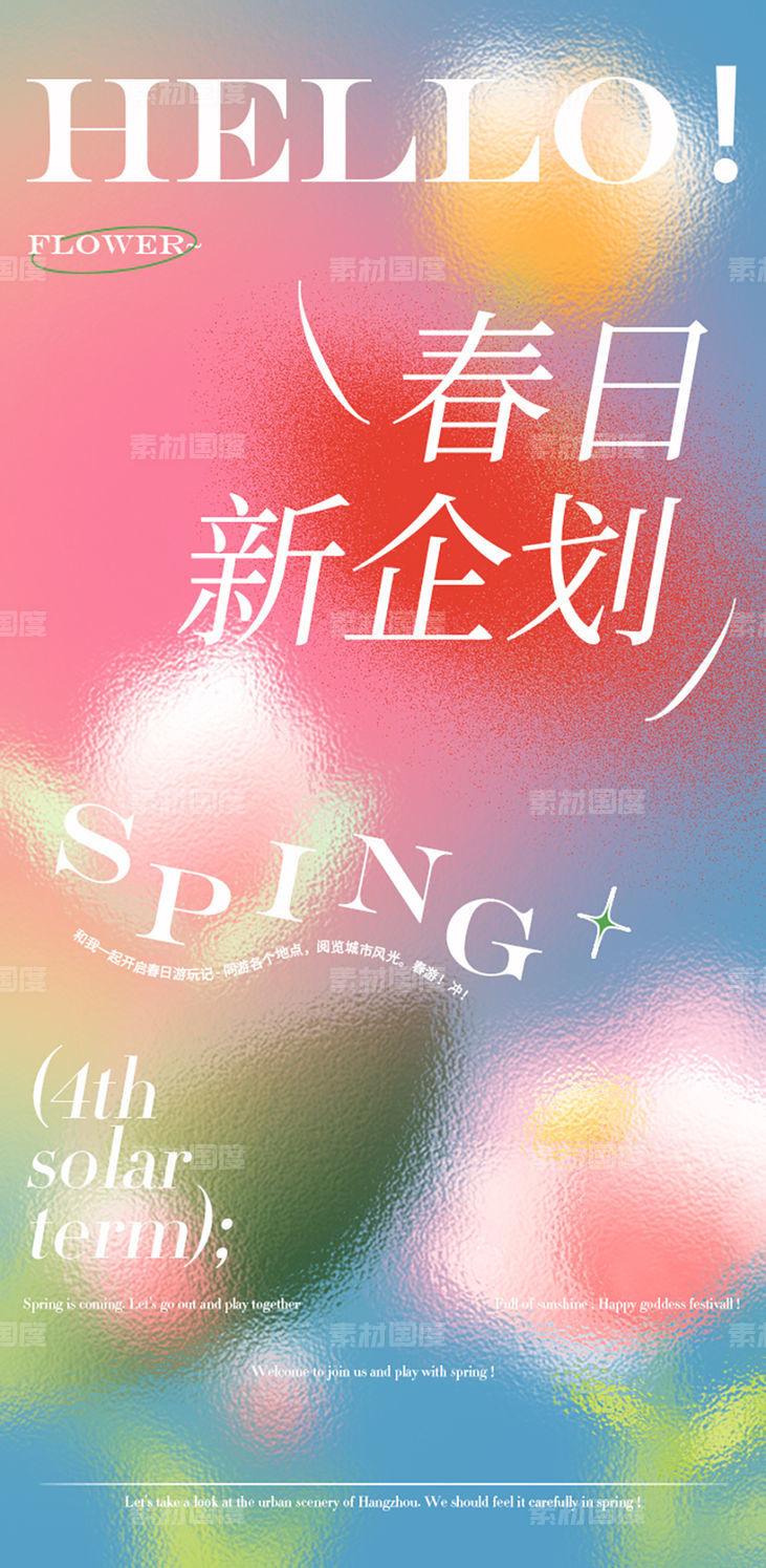 春夏季活动海报