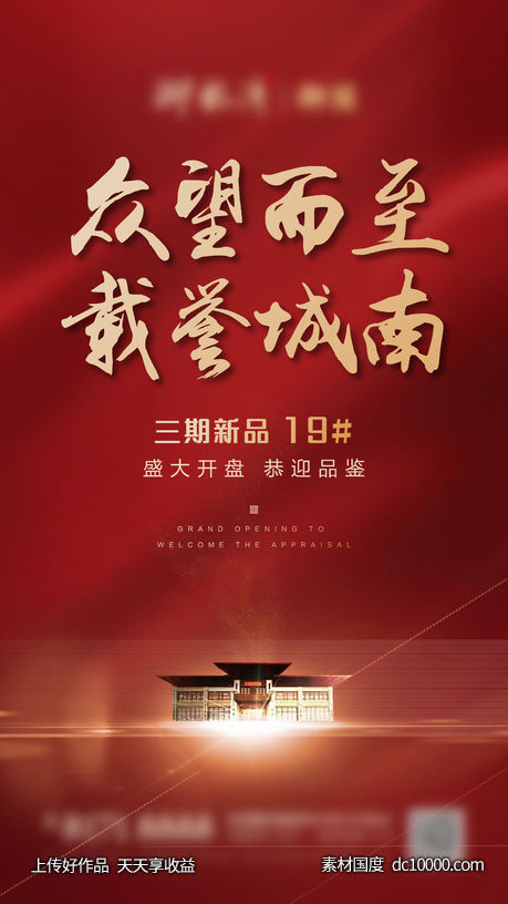地产开盘海报-源文件-素材国度dc10000.com