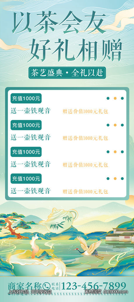 茶馆充值活动海报-源文件-素材国度dc10000.com