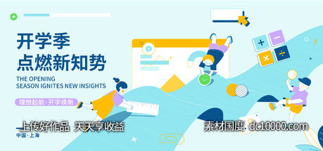 开学季背景板-源文件-素材国度dc10000.com