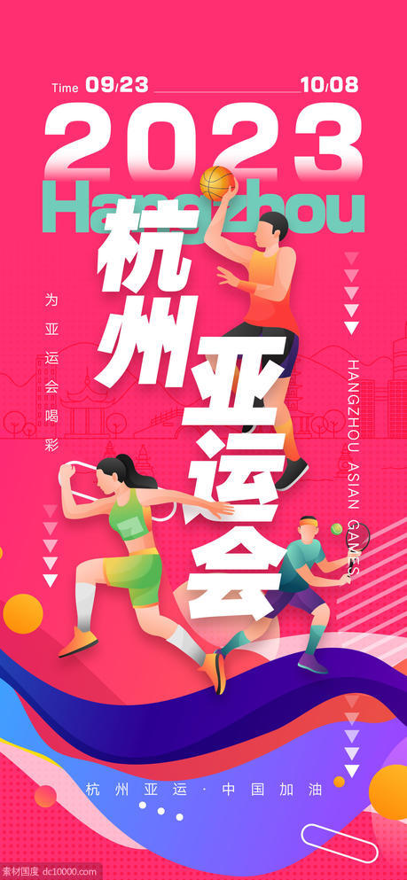 杭州亚运会海报 - 源文件
