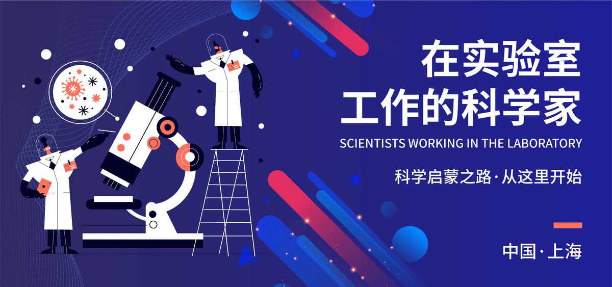 科学实验室背景板