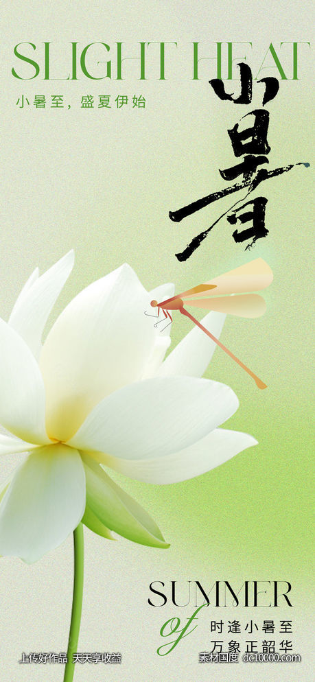 清新意境小暑节气海报-源文件-素材国度dc10000.com