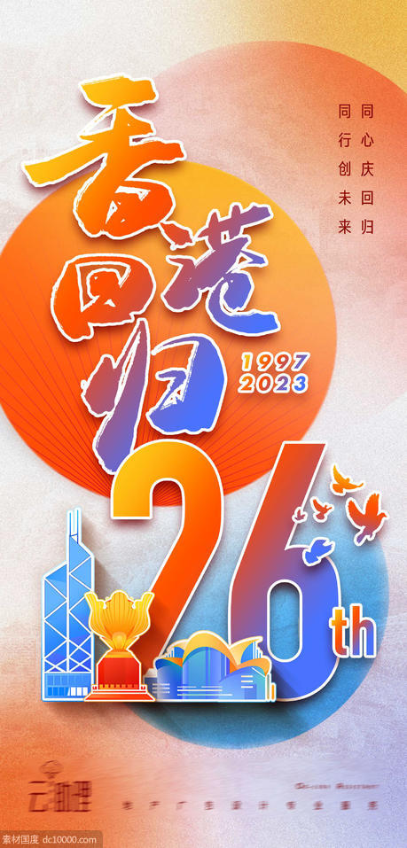 香港回归26周年海报 - 源文件