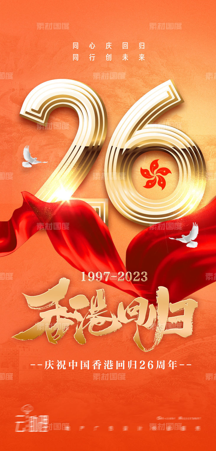 香港回归26周年海报
