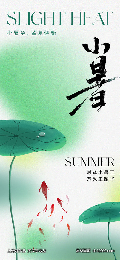 地产新中式小暑节气海报-源文件-素材国度dc10000.com