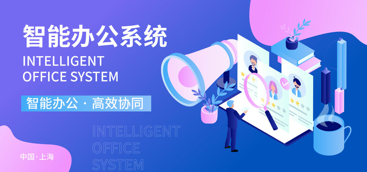 智能办公系统