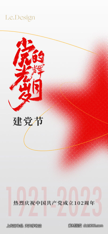 建党节简约海报-源文件-素材国度dc10000.com