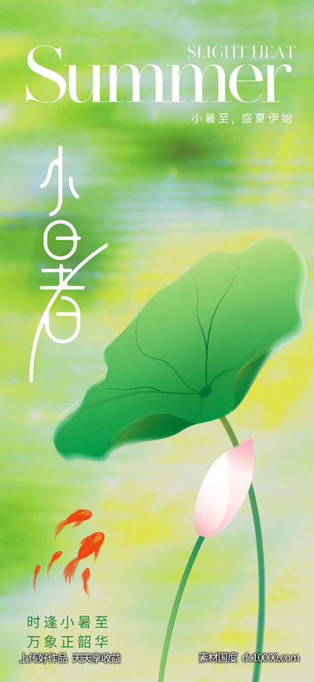 唯美清新小暑节气海报-源文件-素材国度dc10000.com