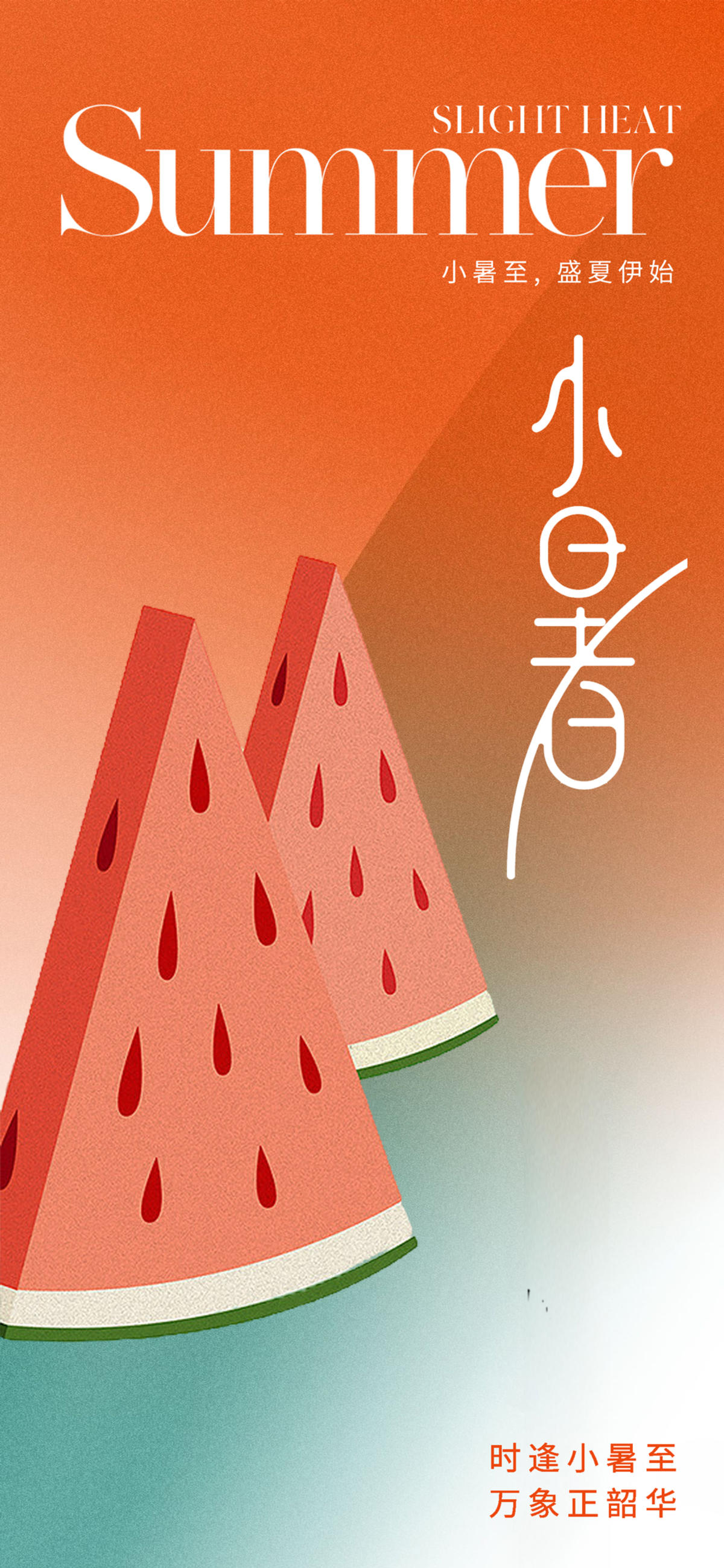 简约现代小暑节气海报
