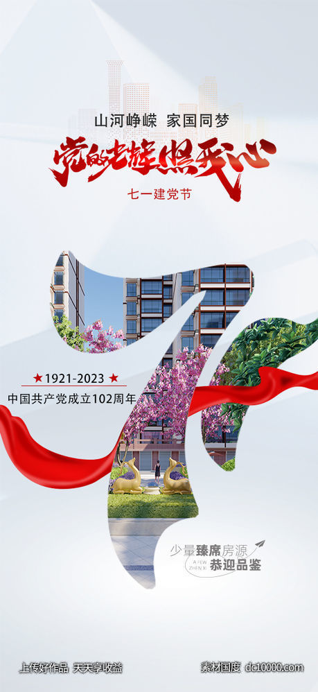 建党节102周年海报-源文件-素材国度dc10000.com