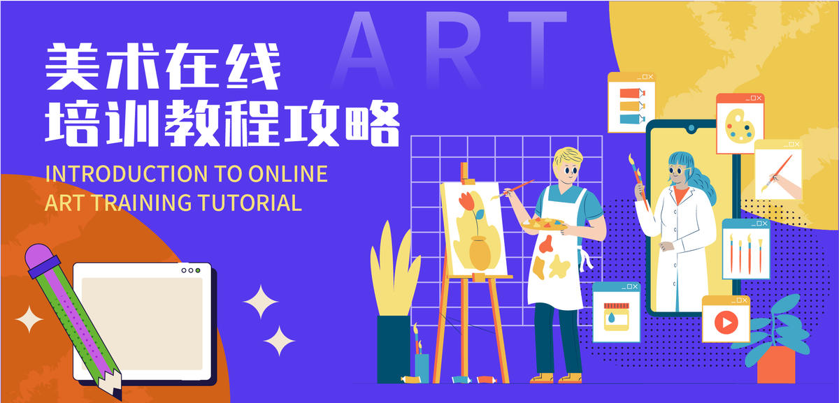 美术在线培训教程攻略