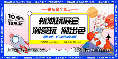 夏季潮玩周年庆活动展板-源文件-素材国度dc10000.com