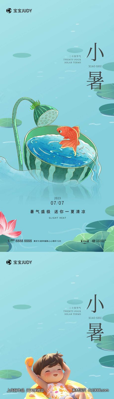 小暑夏天海报-源文件-素材国度dc10000.com