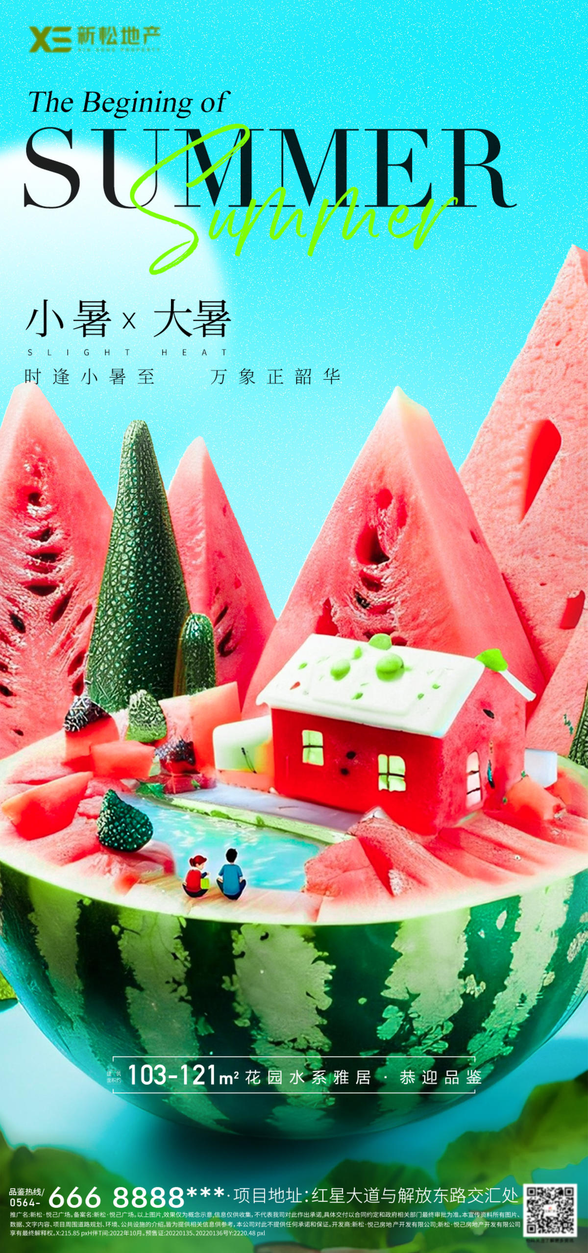 地产小暑大暑节气海报