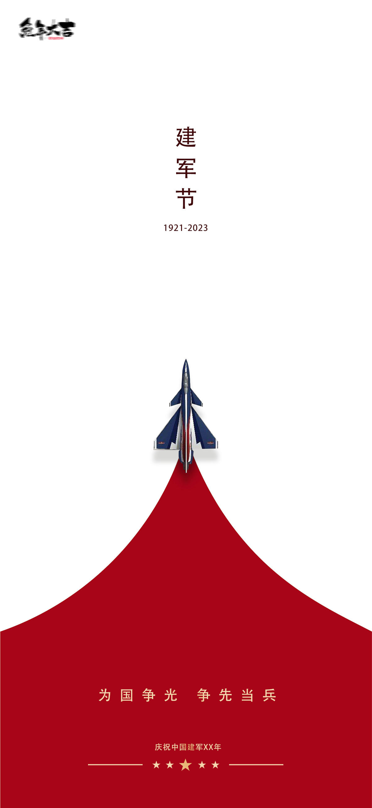 建党节建军节国庆节红色人物剪影红星海报