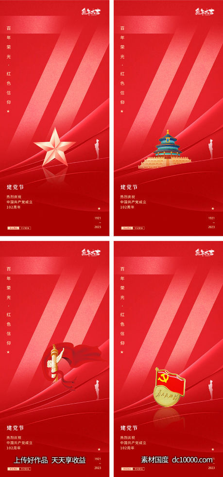 建党节建军节国庆节红色人物剪影红星海报-源文件-素材国度dc10000.com