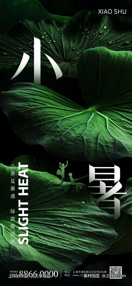 小暑荷叶合成海报-源文件-素材国度dc10000.com