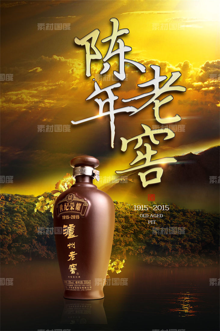 酒类白酒老窖国潮晚会酱香活动宣传节假推广营销海报