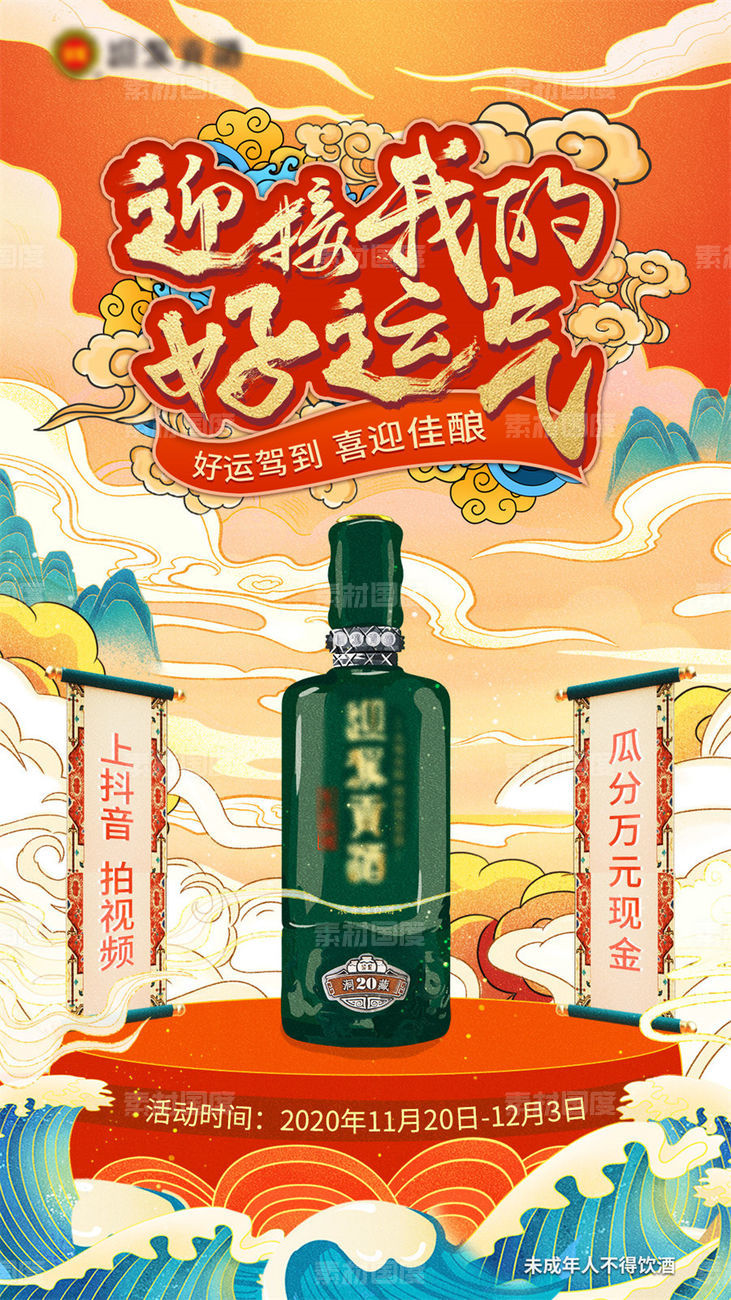  酒类白酒老窖国潮晚会酱香活动宣传节假推广营销海报