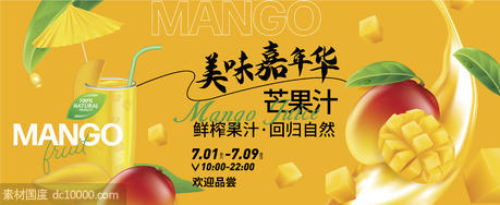 芒果饮品背景板 - 源文件