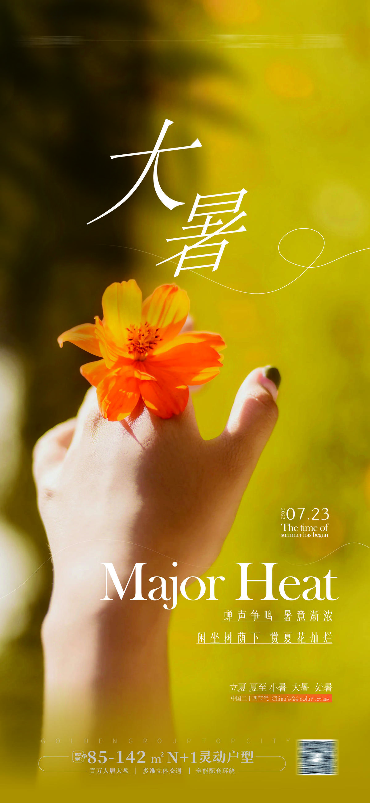 大暑海报夏天文旅