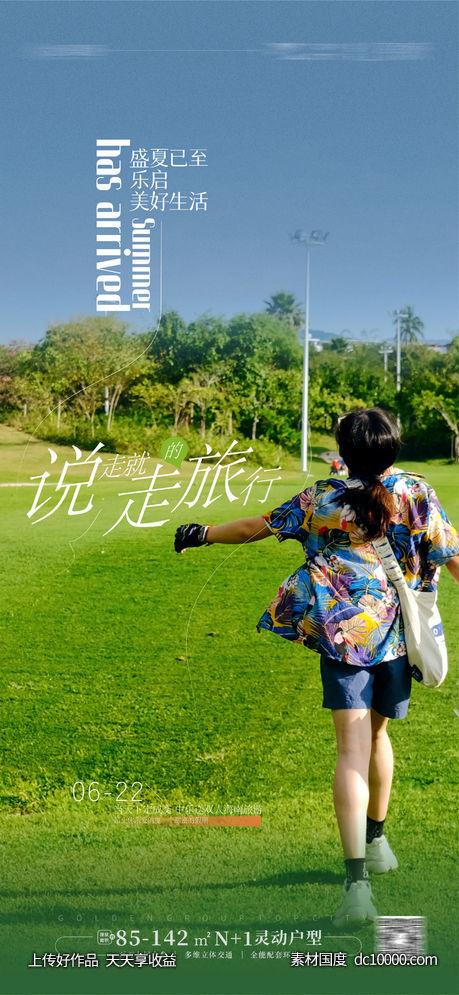  夏天文旅 起风了-源文件-素材国度dc10000.com