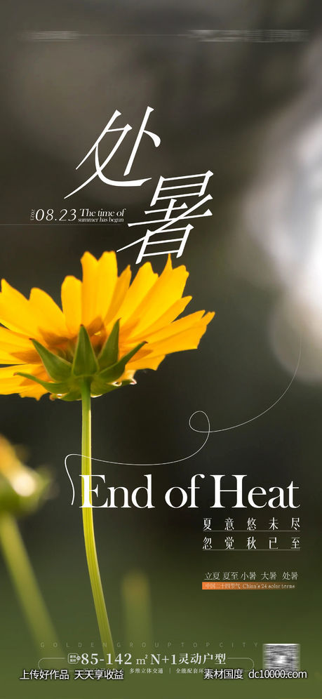 处暑海报夏天文旅-源文件-素材国度dc10000.com