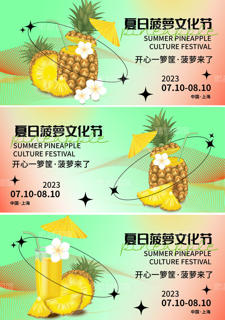 菠萝文化节背景板