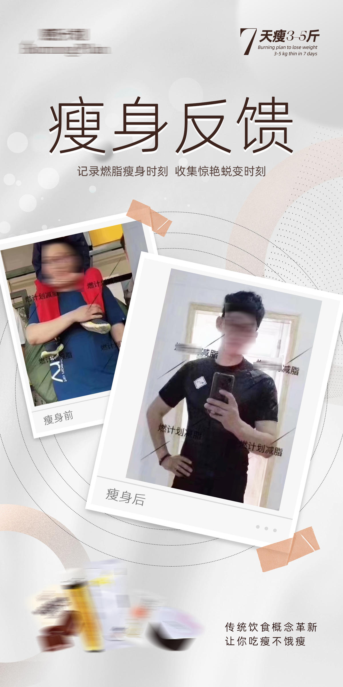 减肥瘦身反馈对比海报