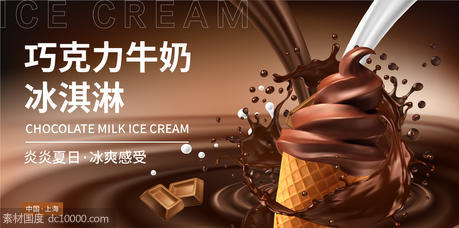 巧克力牛奶冰淇淋背景板 - 源文件