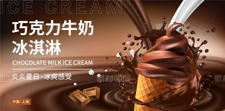 巧克力牛奶冰淇淋背景板