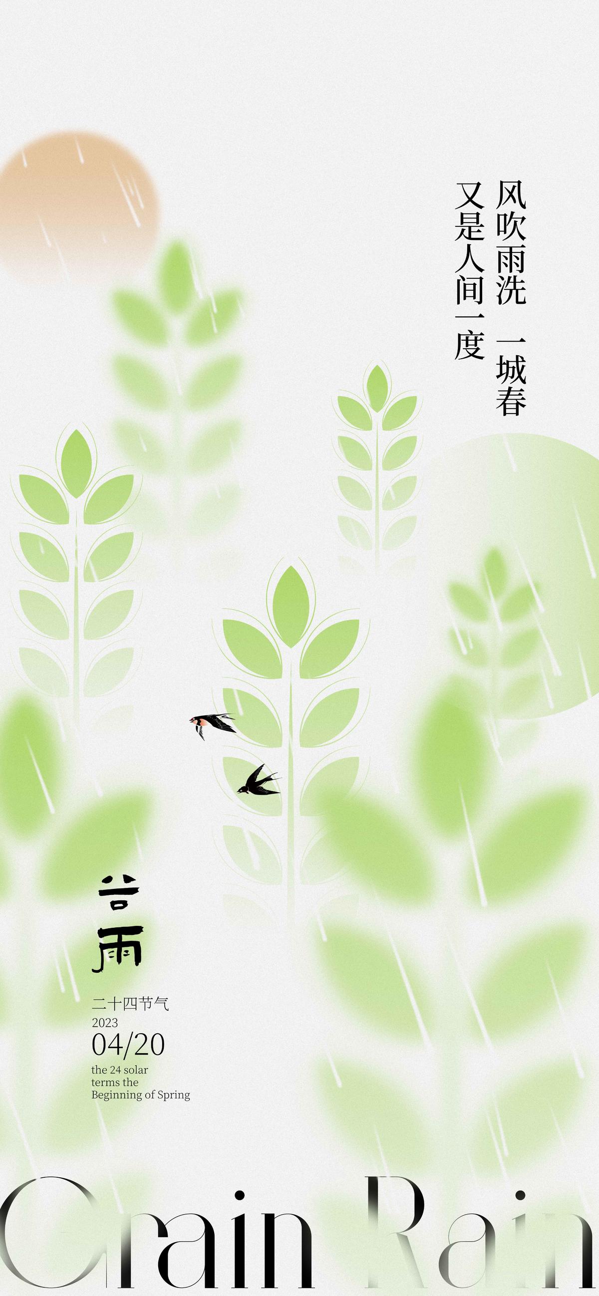 二十四节气  谷雨 小满 海报