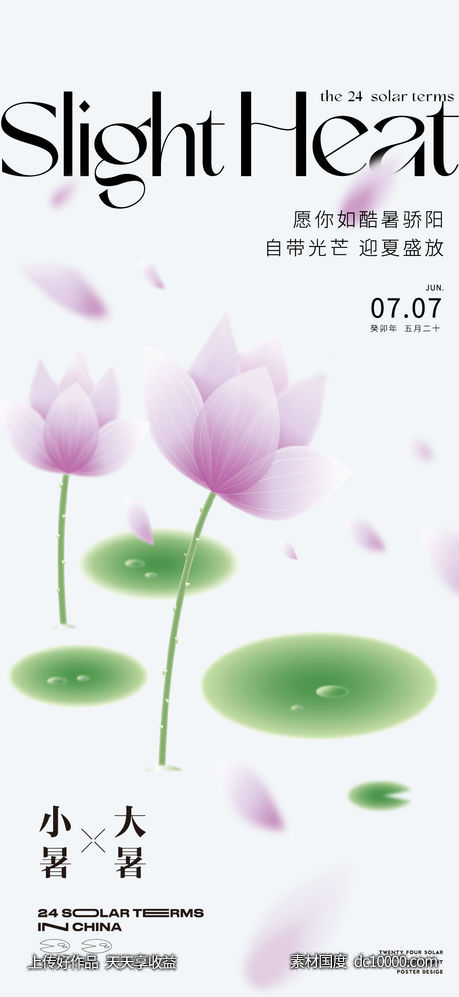 24节气-大暑小暑-源文件-素材国度dc10000.com