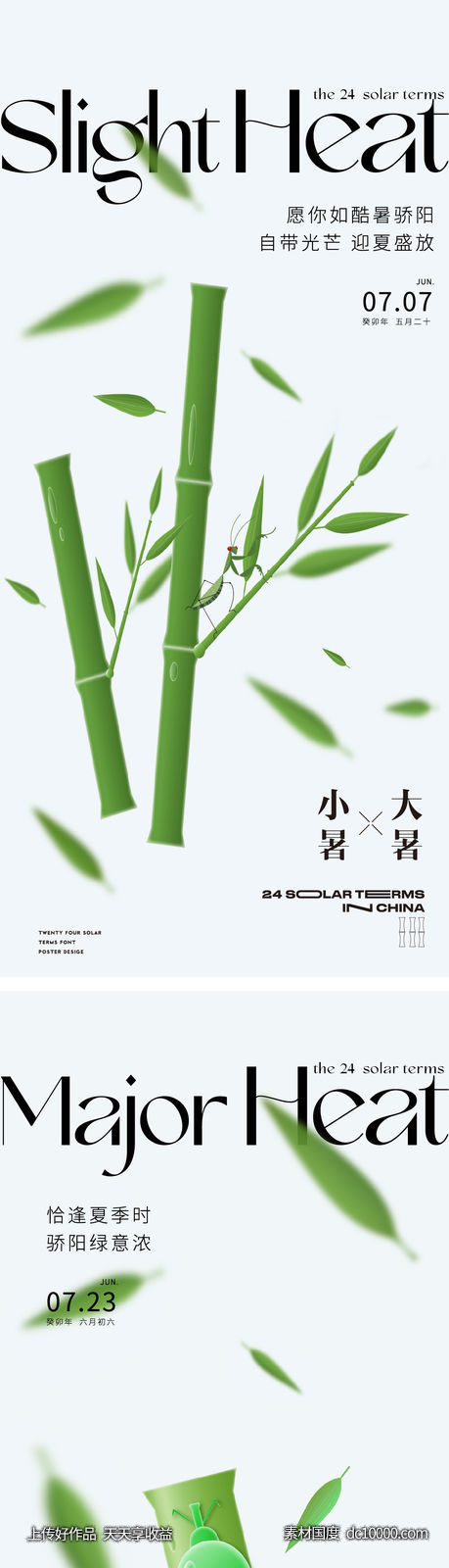 24节气-大暑小暑-源文件-素材国度dc10000.com