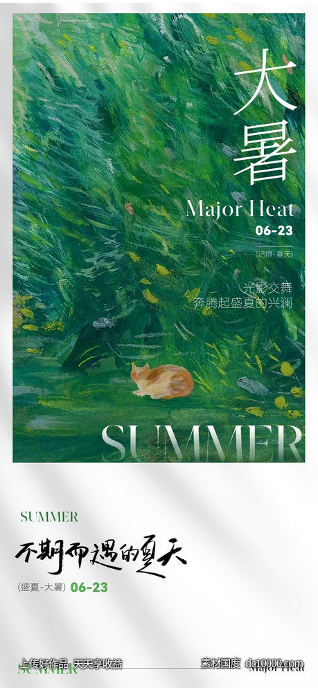 唯美清新大暑节气海报-源文件-素材国度dc10000.com