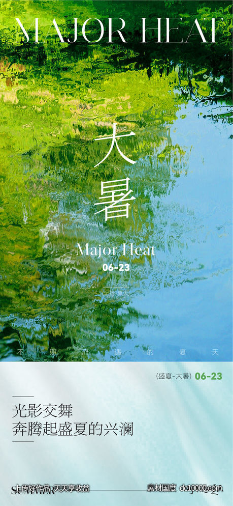 地产美业简约大暑节气海报-源文件-素材国度dc10000.com