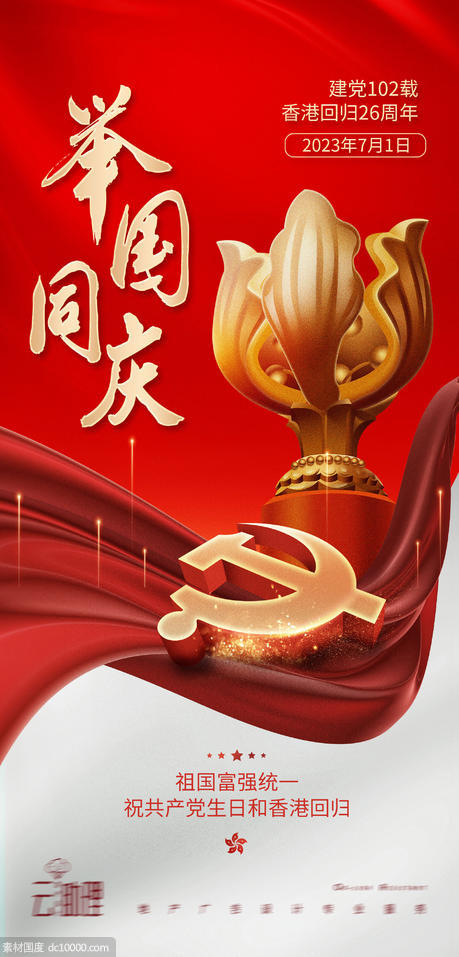 七一节日庆祝红金海报 - 源文件